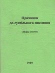 Pričinki do suspil'nogo mislennja (Zbirka statej)