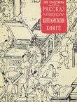 Rasskaz o kitajskoj knige