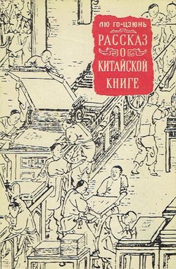 Rasskaz o kitajskoj knige