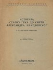 Istorija starih Grka do smrti Aleksandra Makedonskog u odabranim izvorima