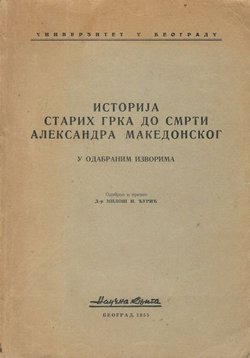 Istorija starih Grka do smrti Aleksandra Makedonskog u odabranim izvorima