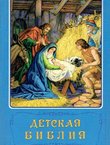 Detskaja Biblija