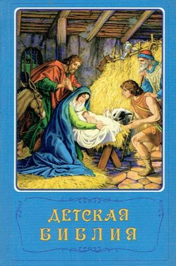 Detskaja Biblija