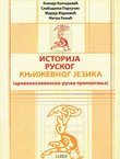Istorija ruskog književnog jezika (crkvenoslovensko-ruska preplitanja)