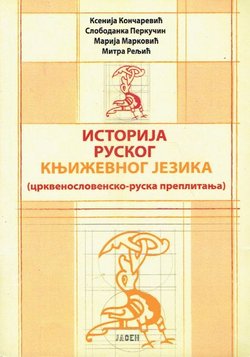 Istorija ruskog književnog jezika (crkvenoslovensko-ruska preplitanja)