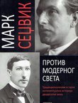 Protiv modernog sveta. Tradicionalna i tajna intelektualna istorija dvadesetog veka