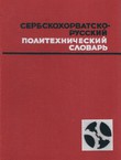 Srpskohrvatski-ruski tehnički rečnik