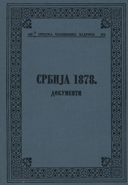 Srbija 1878. Dokumenti