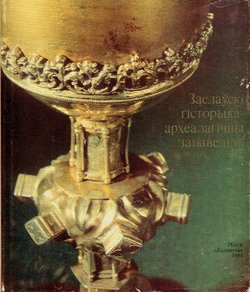 Zaslawski gistor'ika-arhealagičn'i zapavednik