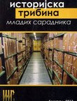 Istorijska tribina mladih saradnika Instituta za noviju istoriju Srbije I/2013