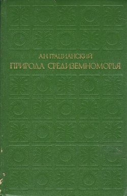Priroda Sredizemnomor'ja