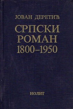 Srpski roman 1800-1950