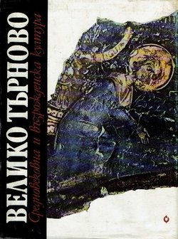 Veliko T'rnovo. Srednovekovna i v'zroždenska kultura