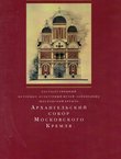 Arhangel'skij sobor Moskovskogo Kremlja