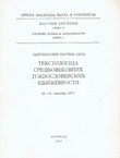 Tekstologija srednjovekovnih južnoslovenskih književnosti