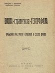 Vojna-strategiska-geografija. Kraljevina Srba, Hrvata i Slovenaca i susedne države