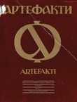 Artefakti. Prilozi za povijest Srba u Hrvatskoj 1/1994