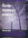 Naučno opravdanje religije. Apologetika. Osnovne istine religije