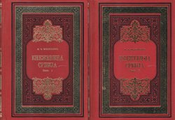 Kneževina Srbija  (pretisak iz 1876) I-II