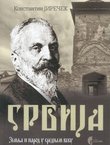 Srbija. Zemlja i narod u srednjem veku (pretisak Zbornika Konstantina Jirečeka I-II iz 1959/62)