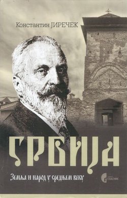 Srbija. Zemlja i narod u srednjem veku (pretisak Zbornika Konstantina Jirečeka I-II iz 1959/62)