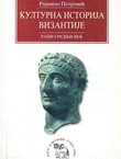 Kulturna istorija Vizantije. Rani srednji vek