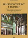 Vizantijska umetnost u nastajanju. Glavni tokovi stilskog razvoja u mediteranskoj umetnosti od III. do VII. veka