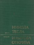 Nikola Tesla i njegova otkrića