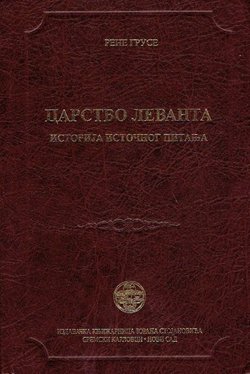 Carstvo Levanta. Istorija istočnog pitanja