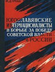 Jugoslavjanskie internacionalisti v bor'be za pobedu sovetskoj vlasti v Rossii (1917-1921 godi)