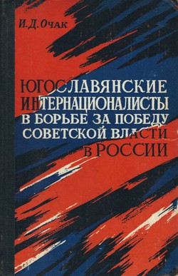 Jugoslavjanskie internacionalisti v bor'be za pobedu sovetskoj vlasti v Rossii (1917-1921 godi)