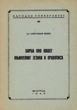 Borba oko našeg književnog jezika i pravopisa