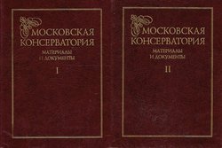 Moskovskaja konservatorija. Materiali i dokumenti I-II