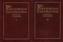 Moskovskaja konservatorija. Materiali i dokumenti I-II