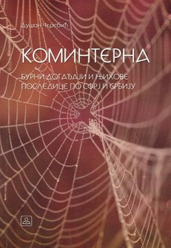 Kominterna. Burni događaji i njihove posledice po SFRJ i Srbiji