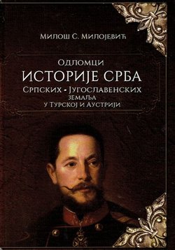 Odlomci istorije Srba i srpskih-jugoslavenskih zemalja u Turskoj i Austriji