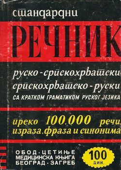 Standardni rečnik rusko-srpskohrvatski, srpskohrvatsko-ruski sa kratkom gramatikom ruskog jezika (13.izd.)