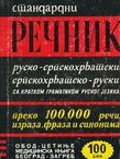 Standardni rečnik rusko-srpskohrvatski, srpskohrvatsko-ruski sa kratkom gramatikom ruskog jezika (13.izd.)