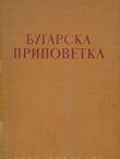 Bugarska pripovetka