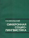Sinhronnaja sociolingvistika
