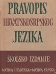 Pravopis hrvatskosrpskog jezika. Školsko izdanje