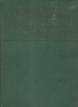 Ukrains'ko-rosijs'kij slovnik