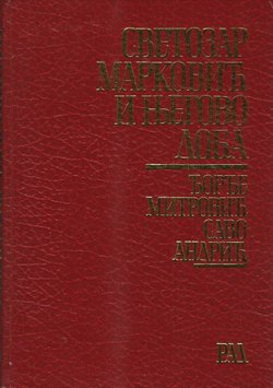 Svetozar Marković i njegovo doba