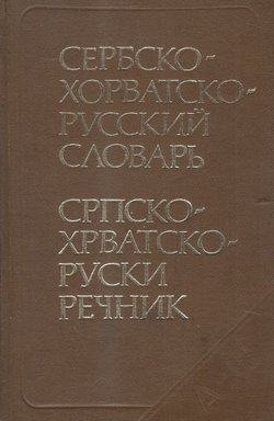 Serbsko-horvatsko-ruskij slovar' / Srpsko-hrvatsko-ruski rečnik