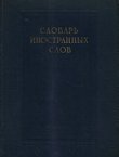 Slovar' inostrannih slov