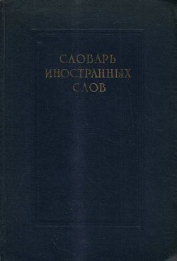 Slovar' inostrannih slov