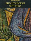 Vizantijskaja estetika