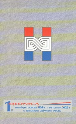 1. sjednica Središnjeg odbora HDZ-a i zastupnika HDZ-a u Hrvatskom državnom saboru