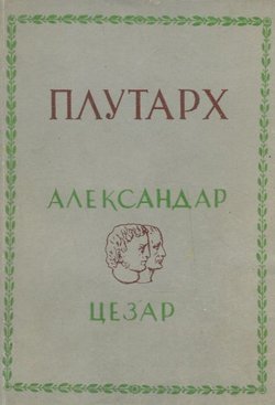 Aleksandar Makedonski i Gaj Julije Cezar