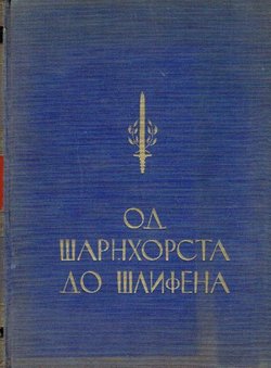 Od Šarnhorsta do Šlifena. Sto godina prusko-nemačkog generalštaba